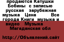 продаются Катушки (Бобины) с записью  русская , зарубежная музыка › Цена ­ 250 - Все города Книги, музыка и видео » Музыка, CD   . Магаданская обл.